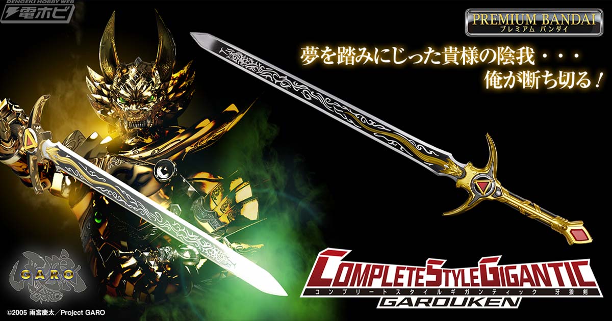 牙狼＜GARO＞』の「牙狼剣」を全長約100センチで立体化した「COMPLETE STYLE GIGANTIC 牙狼剣」が登場！効果音や冴島鋼牙の劇中ボイスが鳴る豊富なサウンドギミックも搭載！  | 電撃ホビーウェブ