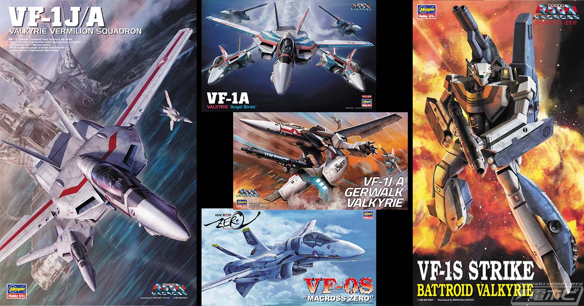 2023年10月に再販されるハセガワ製「マクロス」シリーズのキットを紹介！元祖バルキリー「VF-1」の1/48キットや、劇場版、OVA『マクロスゼロ』からもラインナップ！  | 電撃ホビーウェブ