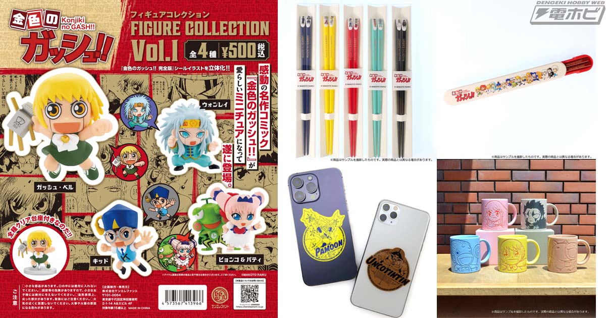 金色のガッシュ!!』期間限定POP UP  SHOPがJR名古屋駅構外にて10月13日より開催！塗箸や箸箱セット、ダイカットステッカーが新登場、さらにフィギュアコレクションの先行販売も！ |  電撃ホビーウェブ