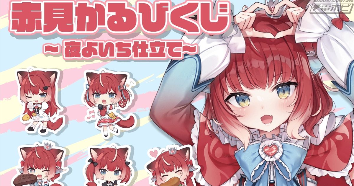 大人気VTuber「赤見かるび」のオンラインくじが「くじ引き堂」に登場！夜よいち先生による新規描き下ろしイラストを使用した特大タペストリーやアクスタなどをラインナップ！  | 電撃ホビーウェブ