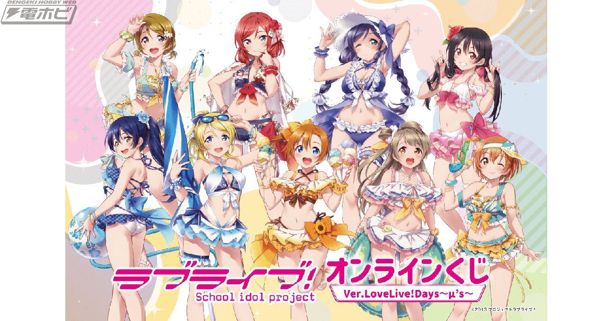 ラブライブ！』μ'sメンバーの水着イラストグッズ が当たるオンラインくじが「くじ引き堂」に登場！伊能津先生による「LoveLive!Days」掲載＆描き下ろし画を使用した豪華景品多数！ |  電撃ホビーウェブ