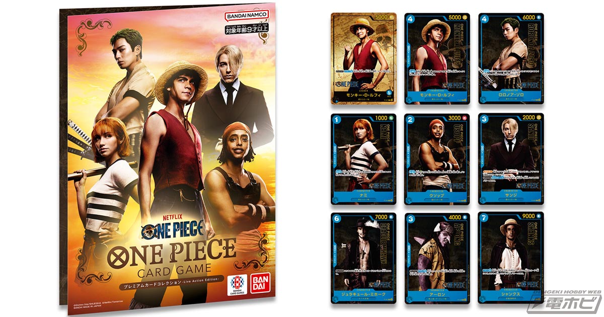 ONE PIECEカードゲーム」に実写ドラマ版『ONE PIECE』公開記念の特別なカードセットが登場！実写素材を使用した限定カード！ |  電撃ホビーウェブ