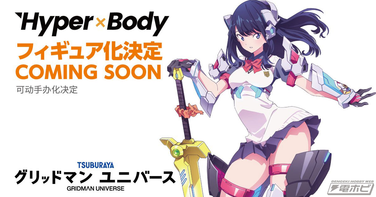 グリッドマンユニバース』宝多六花（GRID TECTOR Ver.）がHyper Bodyシリーズでフィギュア化決定！メカ×美少女の魅力を存分楽しめるシリーズより登場！  | 電撃ホビーウェブ