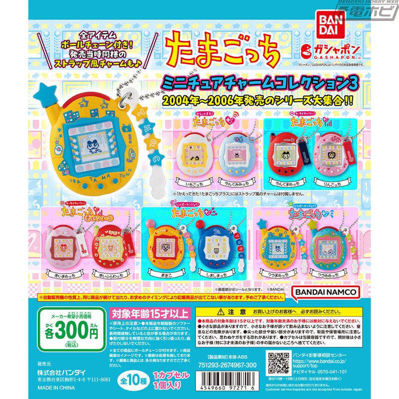 たまごっち』の「ミニチュアチャームコレクション」の第3弾がガシャポンに再登場！2004年～2006年に発売したシリーズを収録した全10種類！ |  電撃ホビーウェブ