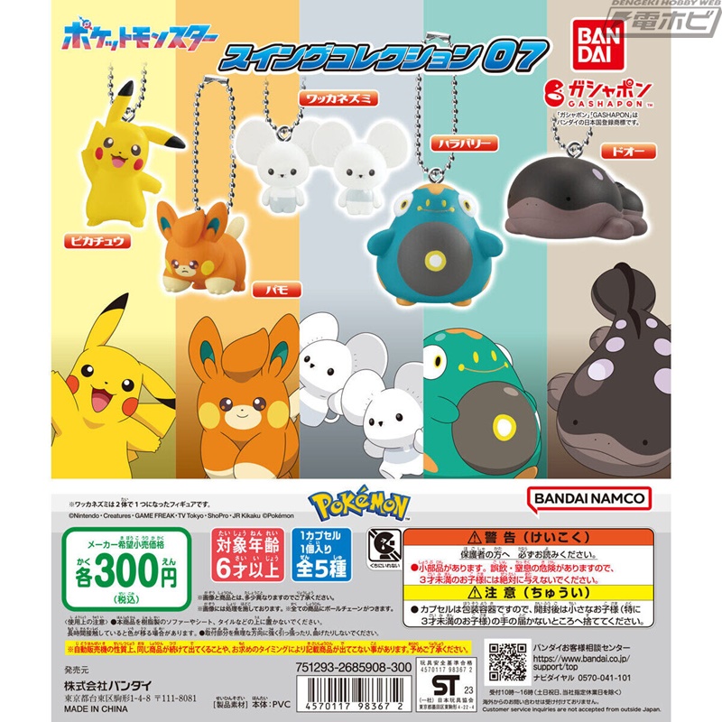 ポケモン」スイングコレクションの第7弾がガシャポンに登場！パモやワッカネズミなど、パルデア地方のポケモンたちを収録！ | 電撃ホビーウェブ