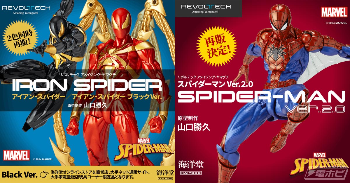 海洋堂の人気アクションフィギュア「リボルテック アメイジングヤマグチ」スパイダーマン Ver.2.0、アイアンスパイダーマンが再販決定！ |  電撃ホビーウェブ