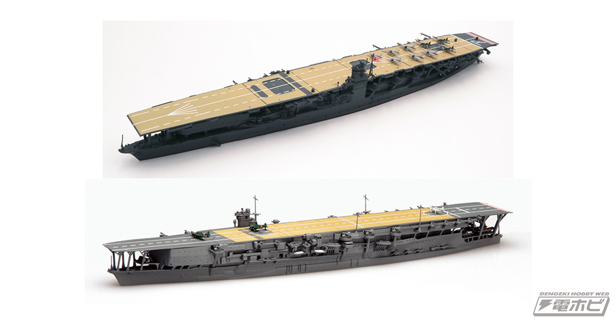 フジミ模型「1/700特シリーズ」に航空母艦「赤城」と「加賀」が再出撃！追加新金型で装備品をアップグレードした新仕様!! | 電撃ホビーウェブ