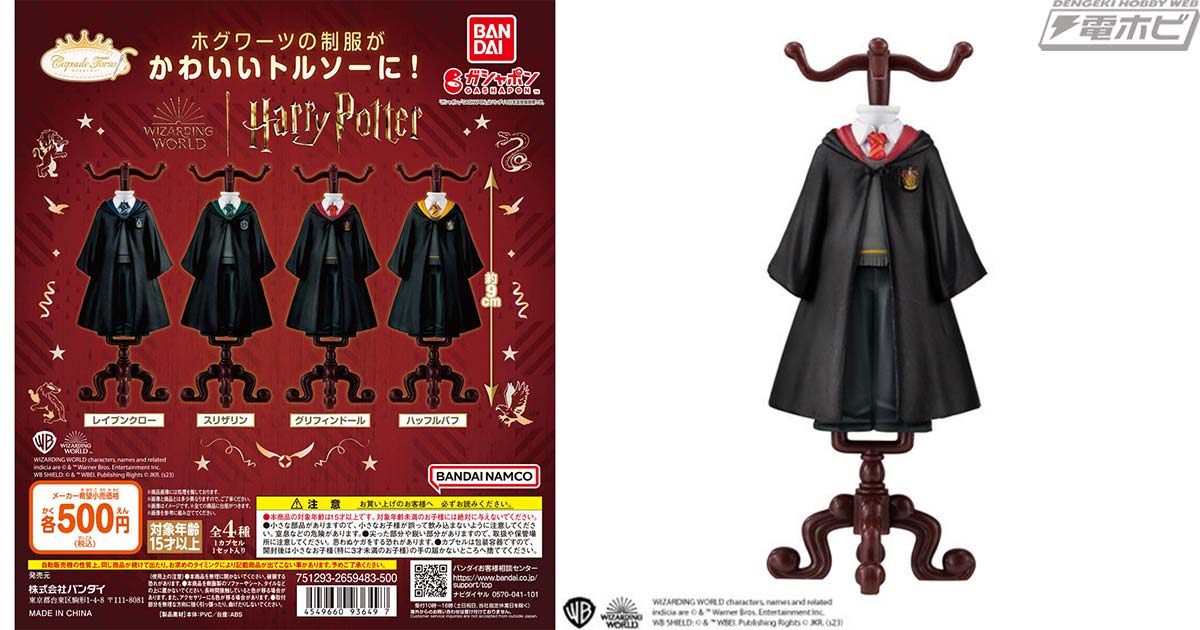 ハリー・ポッター』ホグワーツ魔法魔術学校の制服が可愛いトルソーになってガシャポンに登場！グリフィンドールやスリザリンなど4寮の制服を再現した全4種類！  | 電撃ホビーウェブ