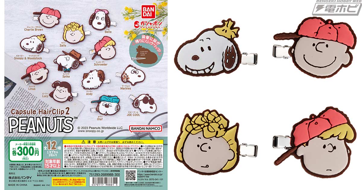 PEANUTS」のヘアクリップ第2弾がガシャポンに登場！スヌーピー＆ウッドストックをはじめ、スヌーピーの兄弟たち全12種類がラインナップ！ |  電撃ホビーウェブ