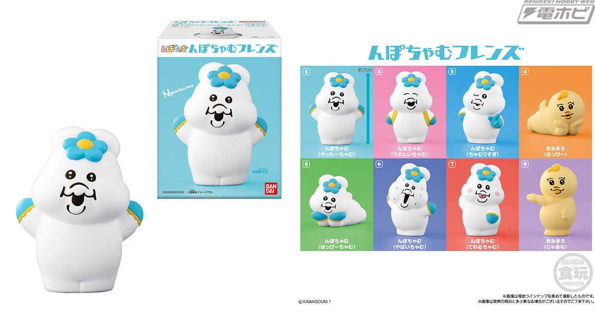 食玩ソフビフィギュア「フレンズ」シリーズに「んぽちゃむ」が登場！キュートなんぽちゃむや大親友のきみまろなど全8種がラインナップ！ | 電撃ホビーウェブ