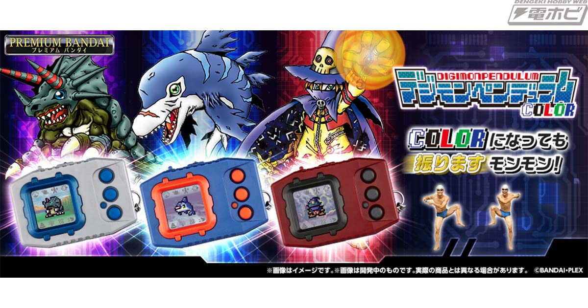 発売25周年記念！カラー液晶にリニューアルした3種類の「デジモンペンデュラム」が登場！ジョグレス進化で完全新規デジモンや当時品では進化できなかった デジモンにも進化可能！ | 電撃ホビーウェブ