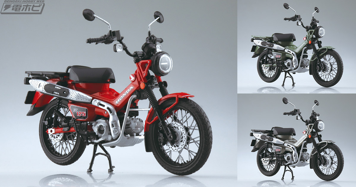 Honda CT125 ハンターカブ」JA65E型エンジン搭載モデルが完全新金型で、青島文化教材社「SKYNET」ブランドの「1/12 完成品バイク」シリーズに登場！カラーは3種！  | 電撃ホビーウェブ