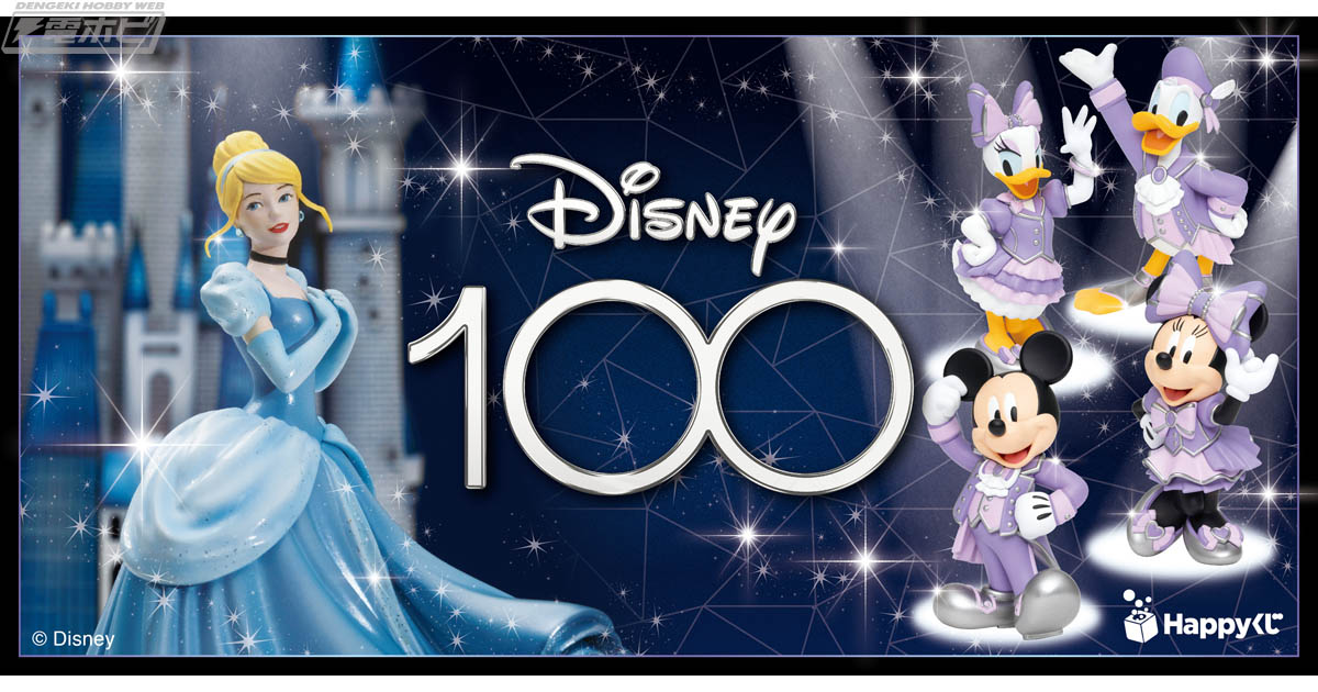 ディズニー創立100周年をお祝いするHappyくじ「Disney100」の続報が到着！C～H賞の内容とビジュアルを一挙公開！さらにセブンマイルプログラムとの連動企画なども明らかに  | 電撃ホビーウェブ