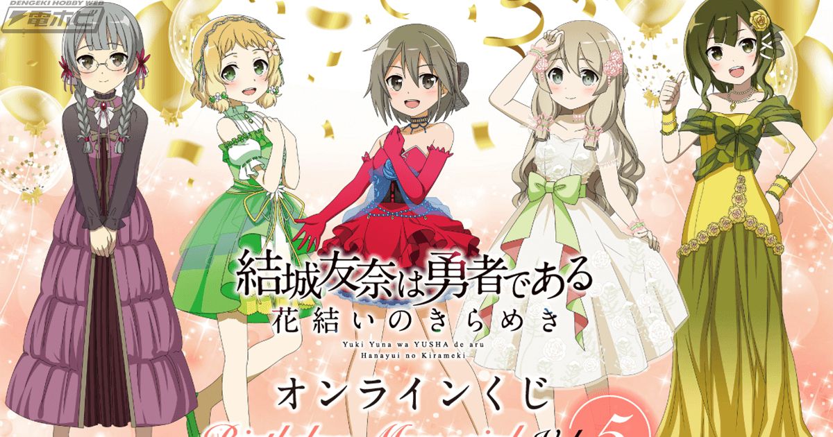 結城友奈は勇者である 花結いのきらめき』のキャラを誕生月ごとにピックアップするオンラインくじ第5弾が「くじ引き堂」に登場！11～12月は三ノ輪銀、国土亜耶、花本美佳ら5人！  | 電撃ホビーウェブ