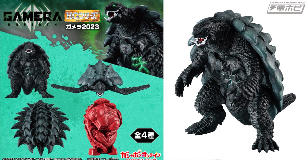 GAMERA -Rebirth-』ガメラ2023やギャオス（幼体）がHGシリーズでフィギュア化！皮膚や甲羅の表現、攻撃的な牙や爪など細部まで再現！ |  電撃ホビーウェブ