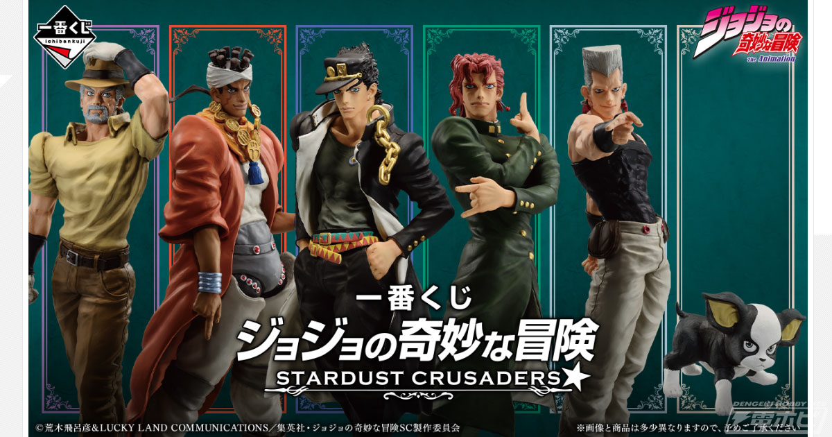 一番くじ ジョジョの奇妙な冒険 STARDUST CRUSADERS」が発売決定！承太郎、花京院、ジョセフ、アヴドゥル、ポルナレフ、イギーのフィギュアが当たる！  | 電撃ホビーウェブ