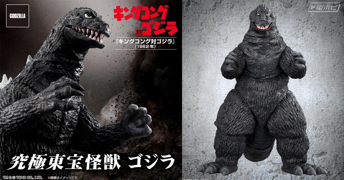 キングコング対ゴジラ』のゴジラが「究極東宝怪獣」シリーズでフィギュア化！アングルの違いで表情が違って見える頭部などを再現！ | 電撃ホビーウェブ