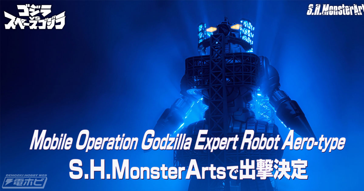 ゴジラVSスペースゴジラ』Mobile Operation Godzilla Expert Robot Aero-typeが「 S.H.MonsterArts」で装いも新たに出撃決定！ | 電撃ホビーウェブ