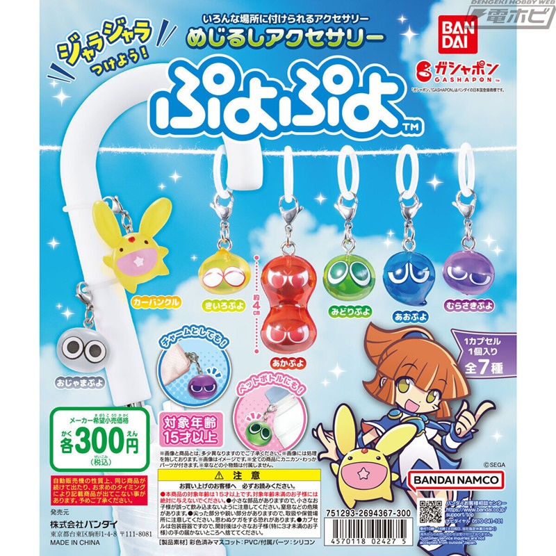 ぷよぷよ』が傘などに付けられるガシャポンマスコット「めじるしアクセサリー」シリーズに登場！5色のぷよをはじめカーバンクルやおじゃまぷよを収録！ |  電撃ホビーウェブ