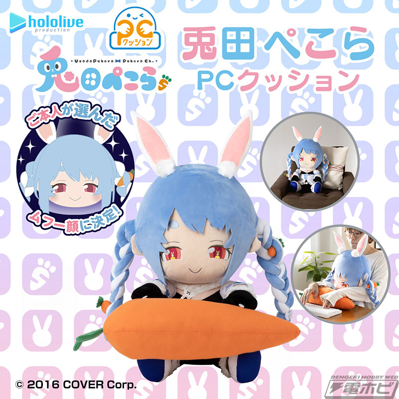 ホロライブ』「PCクッション 兎田ぺこら～全人類兎化計画～」が登場！「兎田ぺこら」のぬいぐるみ型クッションと「にんじん」のアームレストのセット！ |  電撃ホビーウェブ