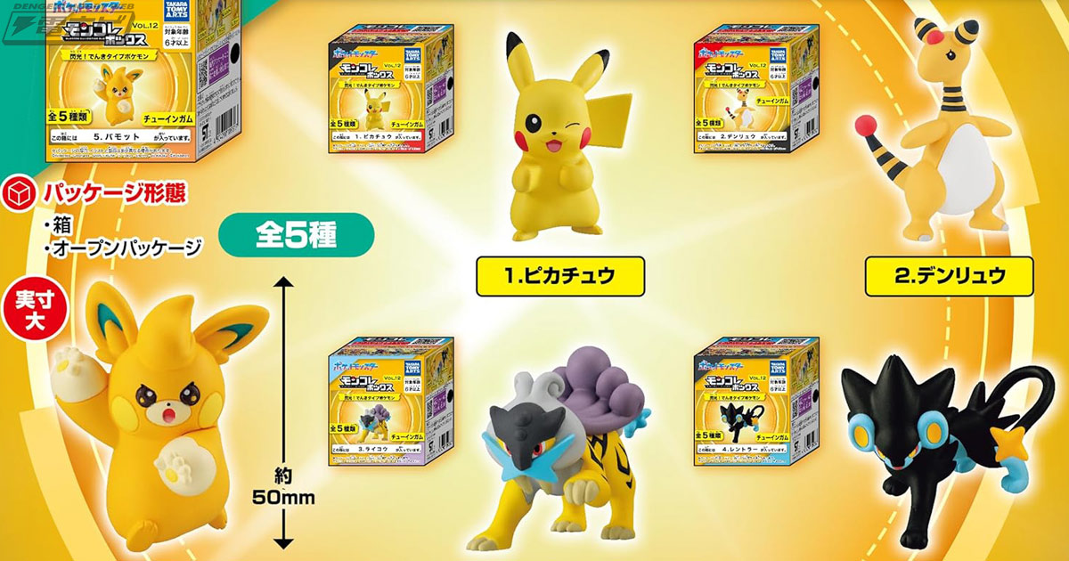 ポケモン』モンコレのキャンディトイ「モンコレボックス」にVol.12が登場！ピカチュウ、デンリュウ、パモットなどでんきのタイプのポケモンたちがラインナップ！Amazonで予約受付中  | 電撃ホビーウェブ