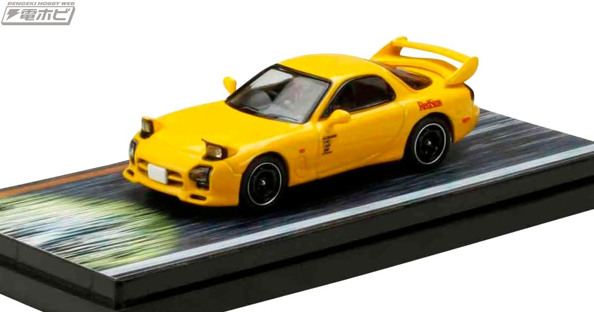 頭文字D』マツダ RX-7が1/64スケールミニカー化！ドライバーフィギュアとして高橋啓介が付属！Amazonで予約受付中 | 電撃ホビーウェブ