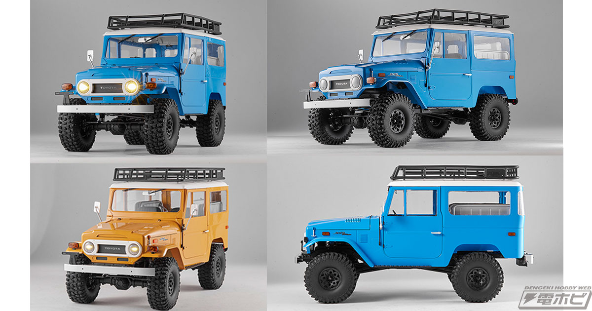 クロスカントリーの名車「ランクル40」が走り出す！1/10スケールの完成品RCカーモデルがブルーとイエローの2色展開で登場!! | 電撃ホビーウェブ