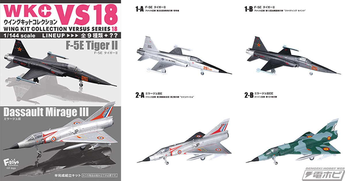 半完成1/144スケール航空機キットの食玩「ウイングキットコレクションVS」シリーズ第18弾！「F-5E  タイガーII」と「ミラージュIII」が全9種＋シークレット1種で登場！ | 電撃ホビーウェブ