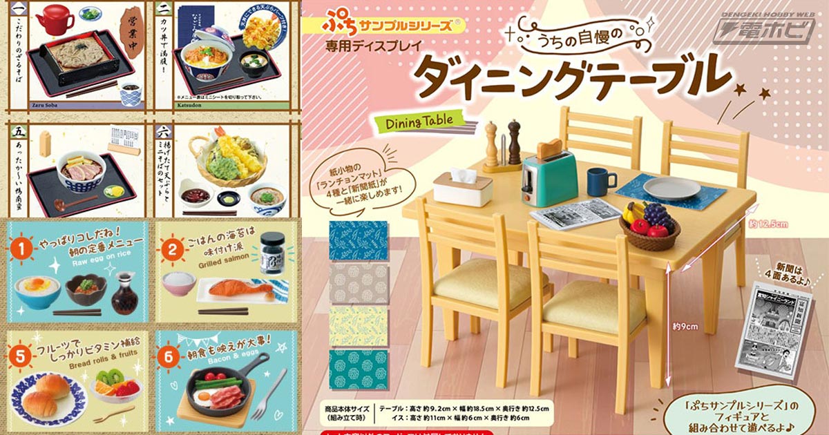 そば屋や朝食がテーマの食べ物ミニチュア「ぷちサンプルシリーズ」が登場！飾って遊べるテーブル一式セットも！あみあみで予約受付中!! | 電撃ホビーウェブ