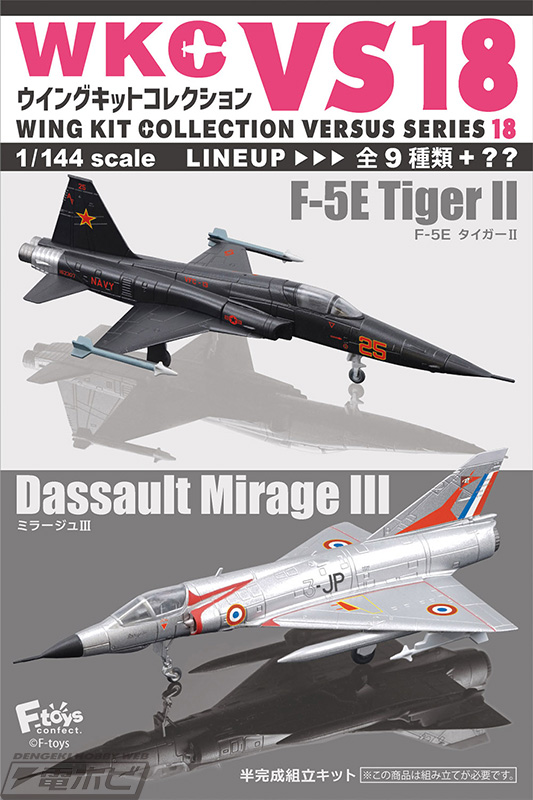 半完成1/144スケール航空機キットの食玩「ウイングキットコレクションVS」シリーズ第18弾！「F-5E  タイガーII」と「ミラージュIII」が全9種＋シークレット1種で登場！ | 電撃ホビーウェブ