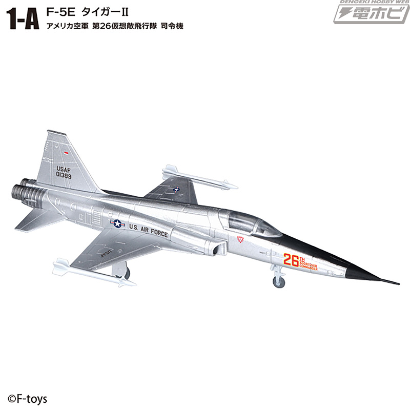 半完成1/144スケール航空機キットの食玩「ウイングキットコレクションVS」シリーズ第18弾！「F-5E タイガーII」と「ミラージュIII」が 全9種＋シークレット1種で登場！ | 電撃ホビーウェブ