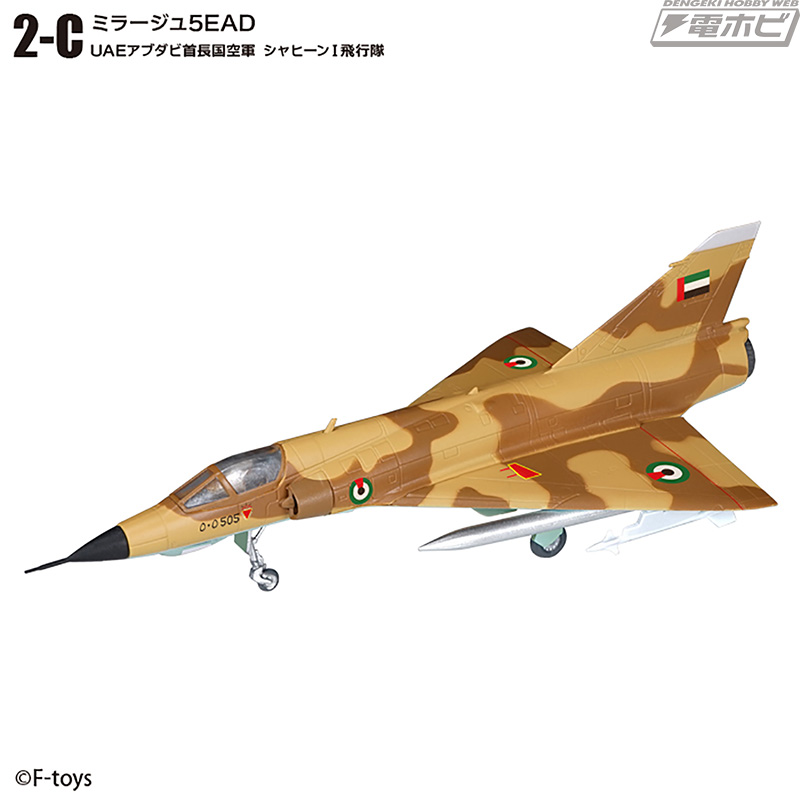 半完成1/144スケール航空機キットの食玩「ウイングキットコレクションVS」シリーズ第18弾！「F-5E タイガーII」と「ミラージュIII」が 全9種＋シークレット1種で登場！ | 電撃ホビーウェブ