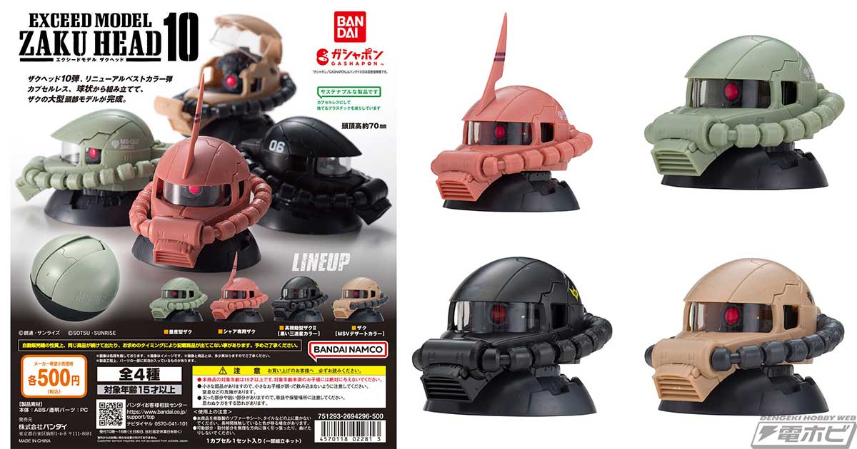 機動戦士ガンダム』ザクの頭部モデル「EXCEED MODEL ZAKU HEAD」の第10弾が登場！シャア専用ザクをはじめ、黒い三連星カラーの高機動型 ザクIIなどを収録！ | 電撃ホビーウェブ