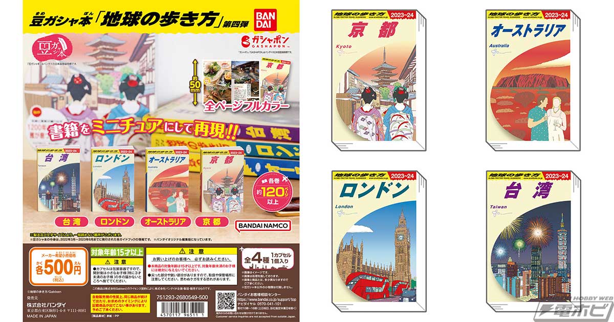 旅行ガイドブック「地球の歩き方」の豆ガシャ本第4弾が登場！京都やロンドンなど4種類の書籍をミニチュアで再現！ | 電撃ホビーウェブ