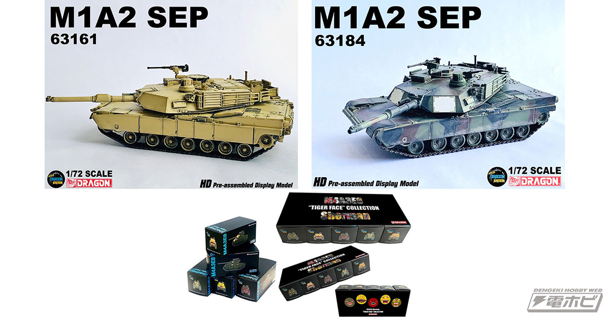 米軍戦車「M1A2エイブラムス」の1/72スケール塗装済み完成品モデル2種をドラゴンが発売！「M4A3E8  シャーマン」のタイガー・フェイス5台セットもチェック!! | 電撃ホビーウェブ