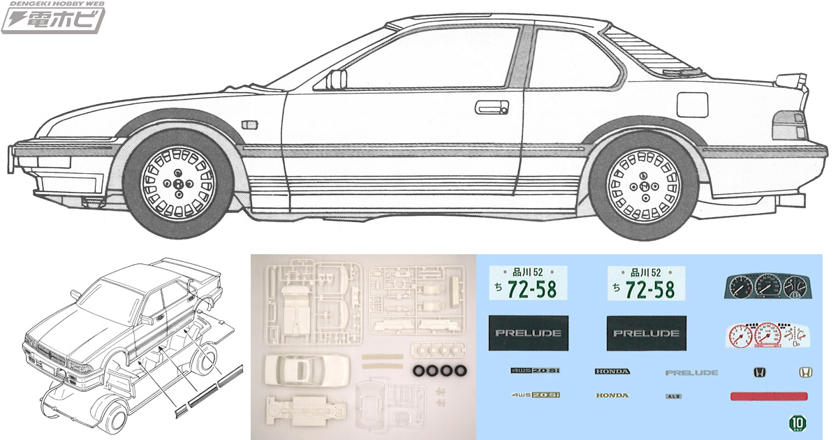 ホンダ「プレリュード2.0Si」のプラキットがフジミ模型の「1/24 ハイソカーシリーズ」に復刻登場！サイドモール再現用のシートを収録!! |  電撃ホビーウェブ