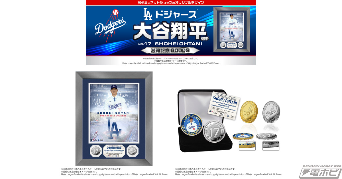 大谷翔平選手のドジャース移籍記念コインが「郵便局のネットショップ」限定で登場！ダブルコインフォトミント、プレミアムコインセットをシリアルナンバー入りで各2024個販売！  | 電撃ホビーウェブ