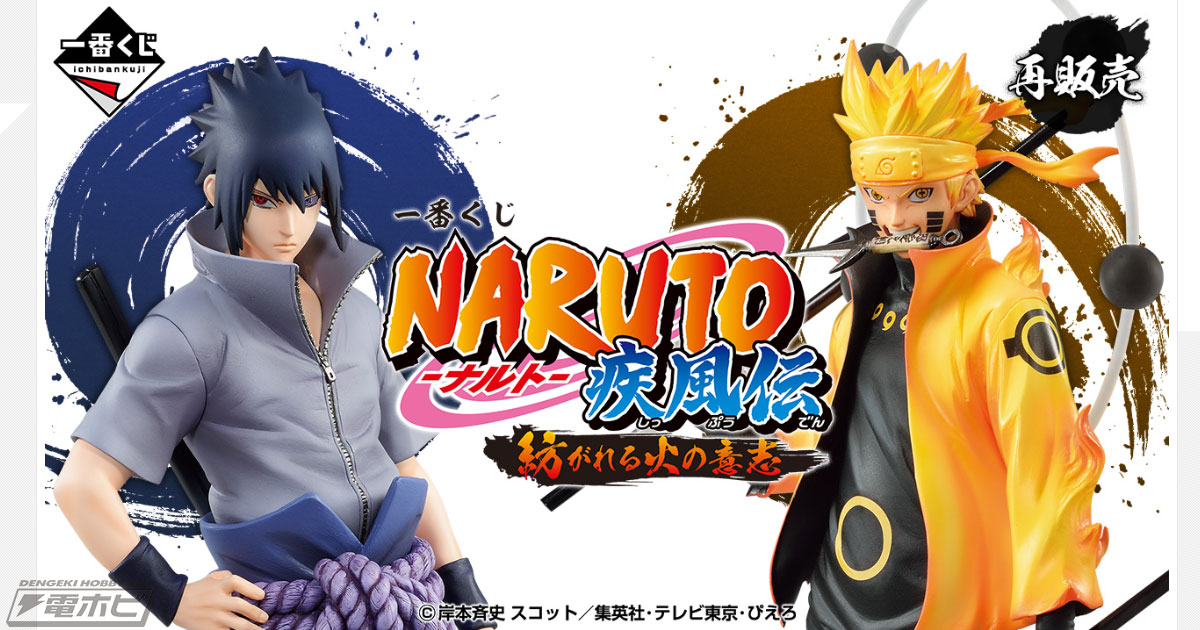 一番くじ NARUTO-ナルト- 疾風伝 紡がれる火の意志」が再販売決定！ナルト、サスケ、カカシのフィギュアが当たる！ラストワン賞は波風ミナトの フィギュア | 電撃ホビーウェブ