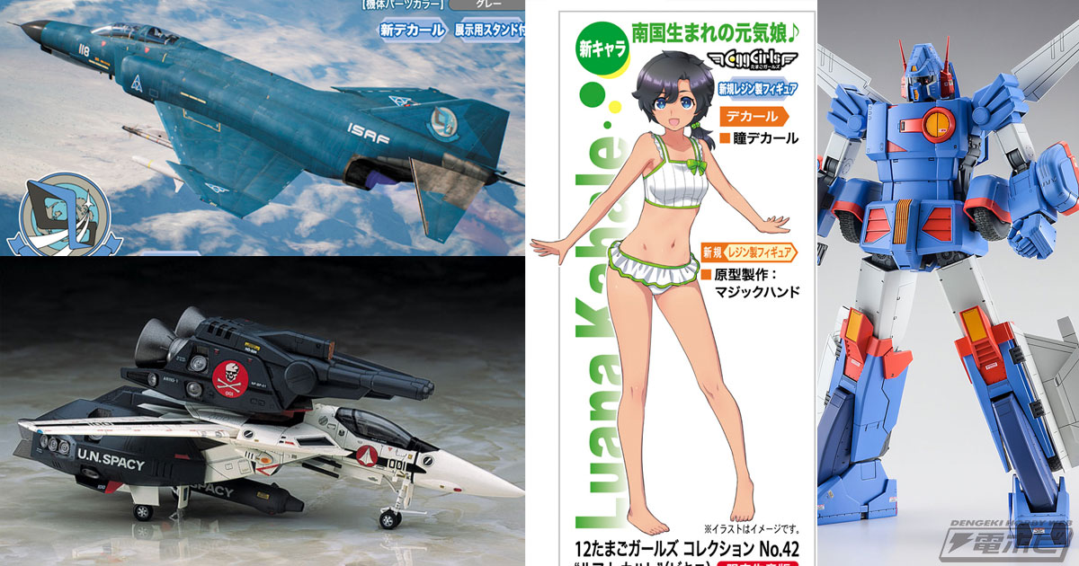 ハセガワの2024年2月商品情報！『エースコンバット7』メビウス1のプラモデルや『たまごガールズコレクション』のルアナ  カハレが登場！ザブングルやVF-1 スーパー/ストライク バルキリーも再販 | 電撃ホビーウェブ