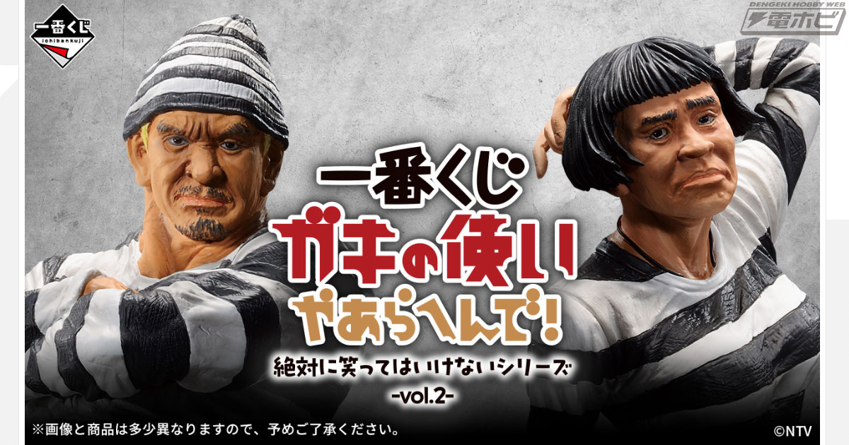 一番くじ ガキの使いやあらへんで！ 絶対に笑ってはいけないシリーズ」第2弾が発売決定！囚人ver.の松本人志さんと浜田雅功さんのフィギュアが当たる！  | 電撃ホビーウェブ