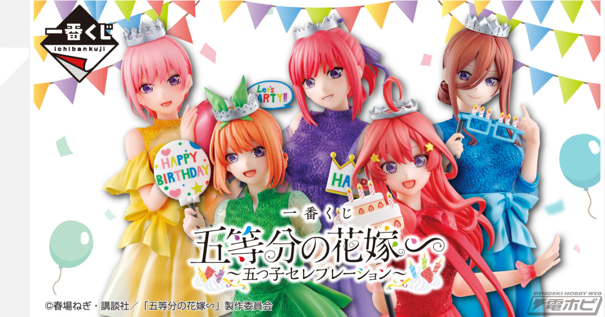 バースデイイラストの中野五姉妹をフィギュア化！「一番くじ 五等分の花嫁∽ ～五つ子セレブレーション～」が発売決定！ | 電撃ホビーウェブ