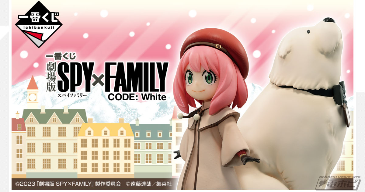 一番くじ 劇場版 SPY×FAMILY CODE: White」の全ラインナップ公開！アーニャとボンドのフィギュアが当たる！ラグマットやちょこの っこフィギュアセットも | 電撃ホビーウェブ