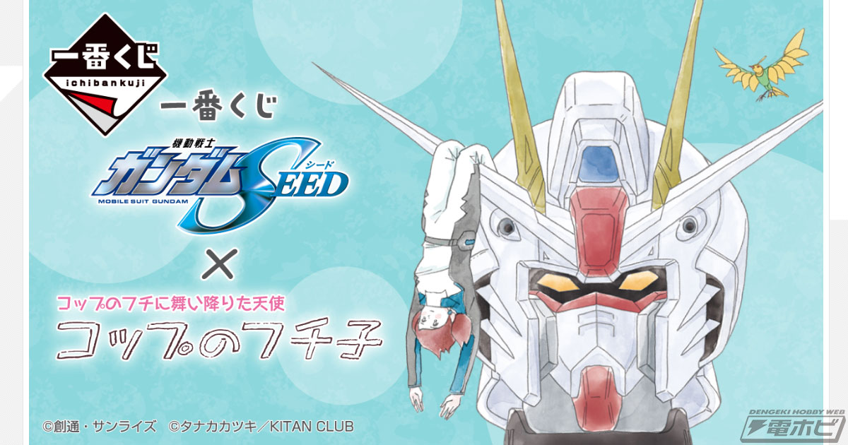 一番くじ 機動戦士ガンダムSEED×コップのフチ子」の発売日が3月15日（金）に決定！「フリーダムガンダム×コップのフチ子 フィギュア」などが当たる 一番くじ | 電撃ホビーウェブ