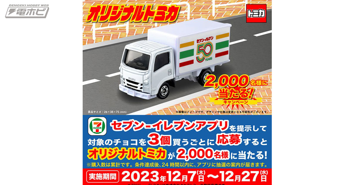 トミカセブンイレブン50周年限定 - トミカ