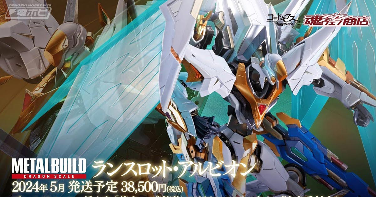 福山潤さんの新規収録セリフも！『コードギアス』可動・ギミックなどを紹介した「METAL BUILD DRAGON SCALE  ランスロット・アルビオン」のPV公開中！ | 電撃ホビーウェブ