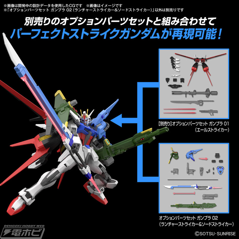 組み合わせてパーフェクトストライクガンダムが再現可能！エールストライカー、ランチャーストライカー、ソードストライカーが完全新規造形でオプションパーツとしてガンプラ化！  | 電撃ホビーウェブ