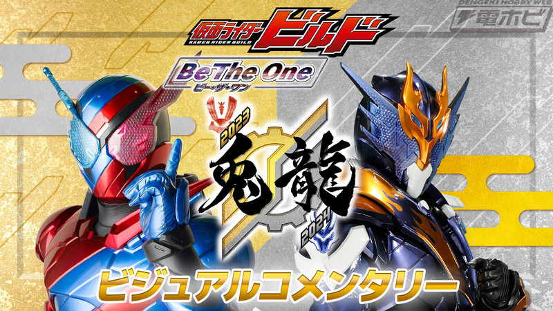 劇場版 仮面ライダービルド Be The One』武田航平さんと高田夏帆さんによるビジュアルコメンタリーが配信決定！今だからこそ話せる思い出トークや視聴者参加型のお年玉企画も！  | 電撃ホビーウェブ