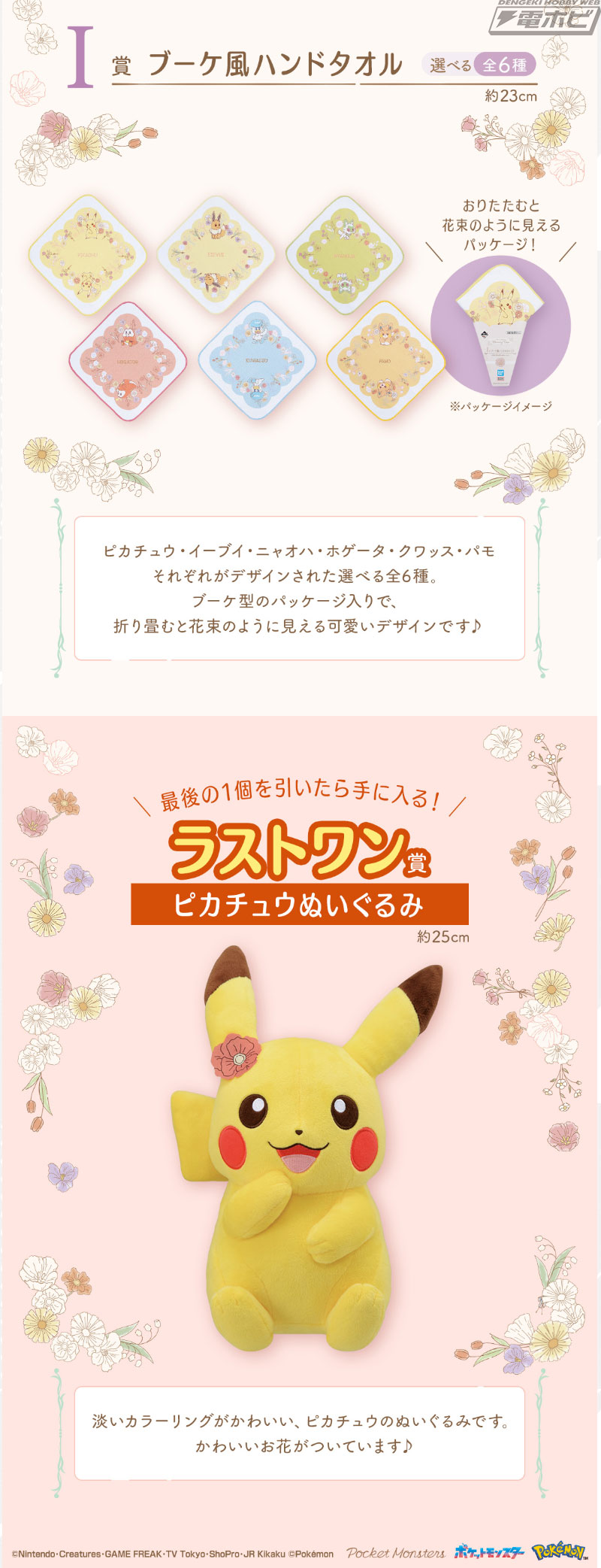 ポケモン』新作一番くじ「Blooming Days」の全ラインナップ公開！お花をつけたニャオハ、ホゲータ、クワッス、パモのぬいぐるみが当たる！ |  電撃ホビーウェブ