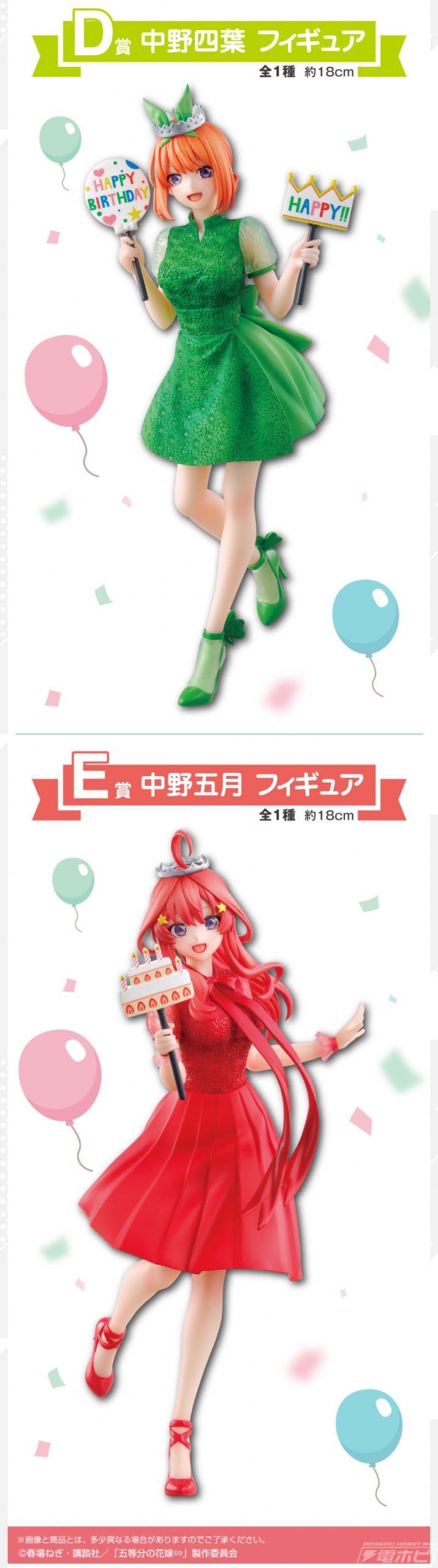 バースデイイラストの中野五姉妹をフィギュア化！「一番くじ 五等分の花嫁∽ ～五つ子セレブレーション～」が発売決定！ | 電撃ホビーウェブ