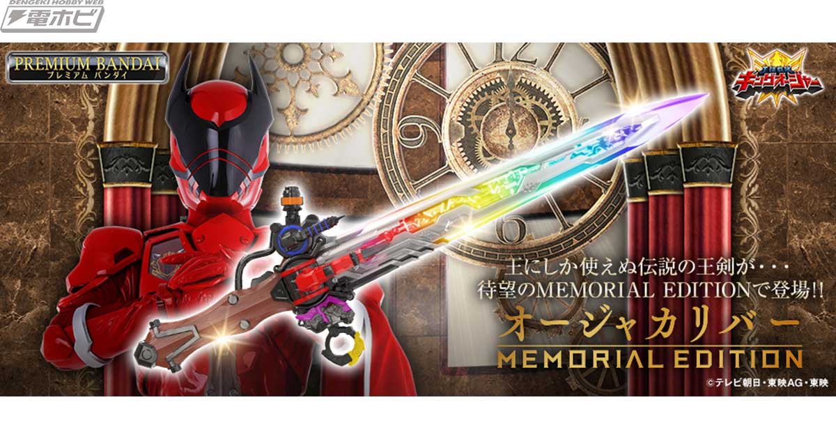 王様戦隊キングオージャー』オージャカリバーが「MEMORIAL EDITION」で発売決定！DX版から約150％のサイズアップ＆10個のLED搭載やギラたちのボイスとBGMを収録！  | 電撃ホビーウェブ